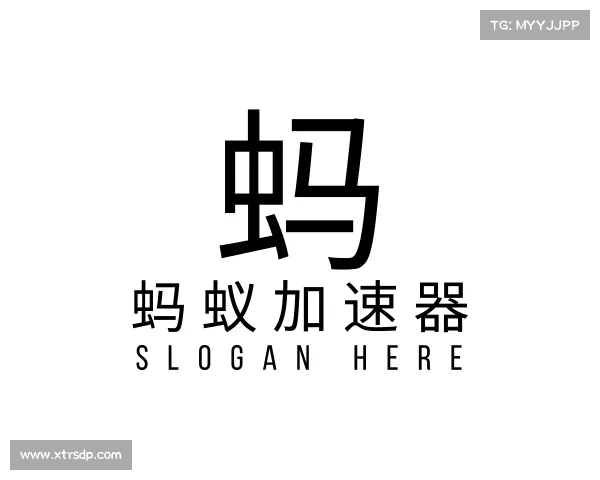 认识蚂蚁加速器