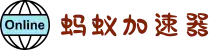 欢迎来到蚂蚁加速器 | 蚂蚁加速器官网